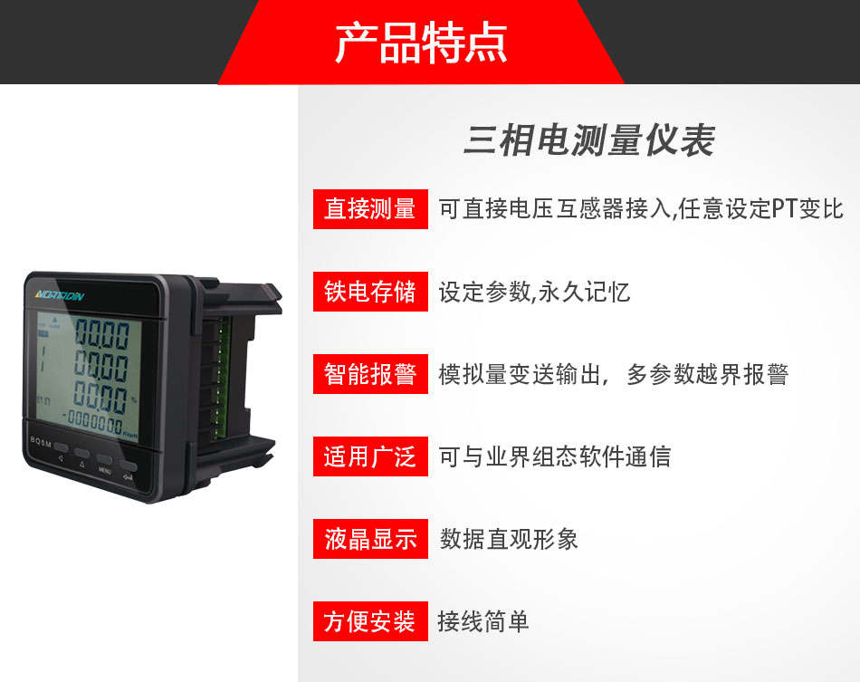 BQ5M系列三相電測(cè)量?jī)x表特點(diǎn)