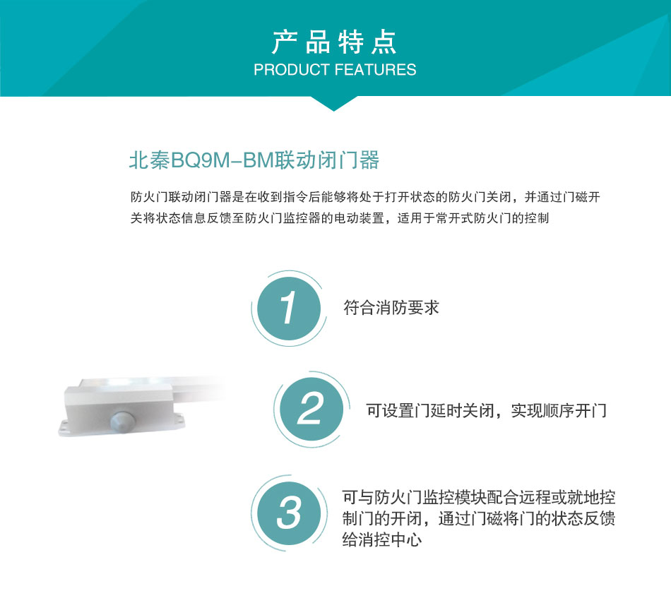 BQ9M-BM聯(lián)動(dòng)閉門器特點(diǎn)